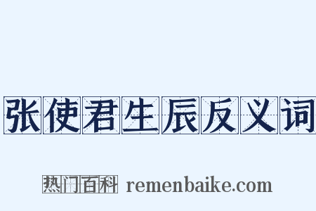 张使君生辰反义词是什么意思的图片
